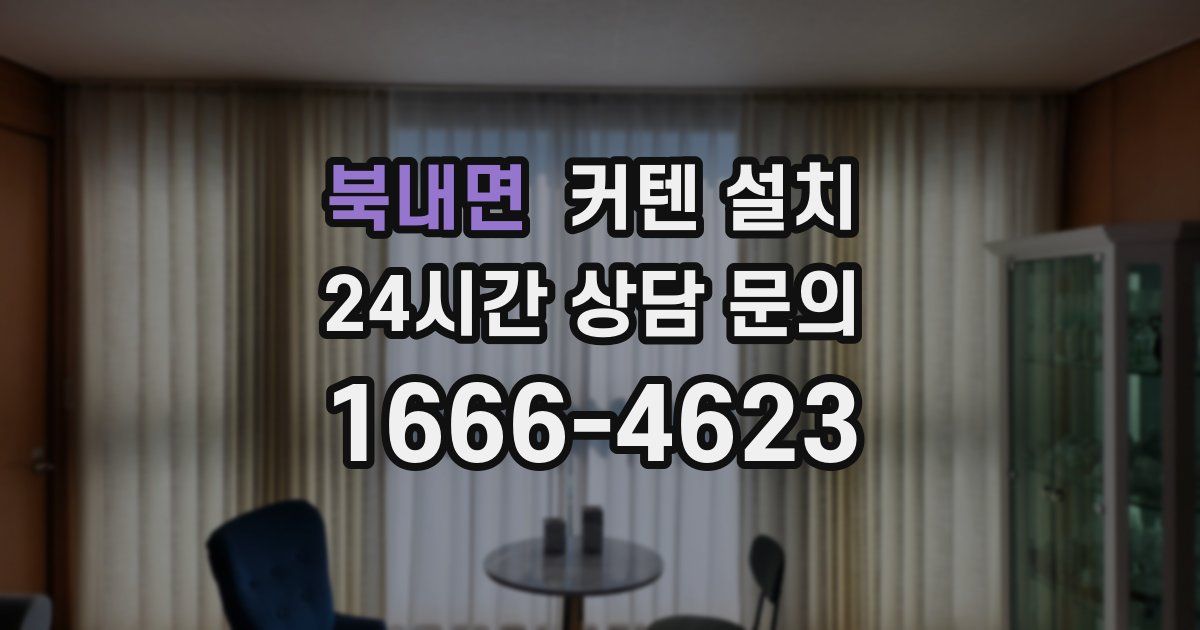 북내면 커텐 설치