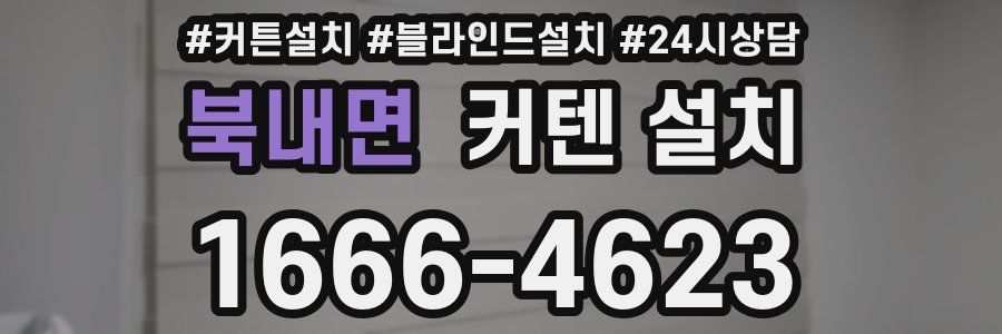 북내면 커텐 설치