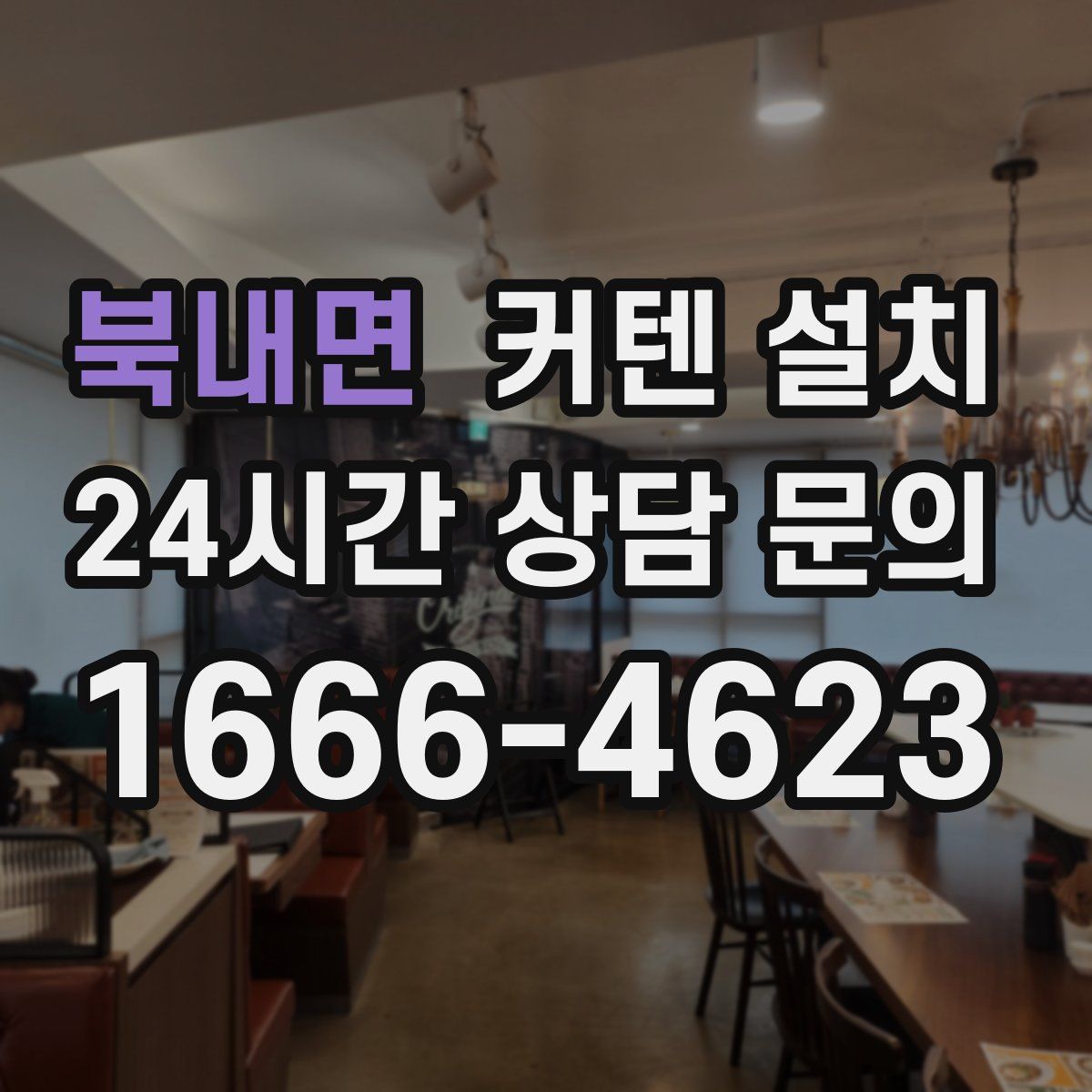 북내면 커텐 설치