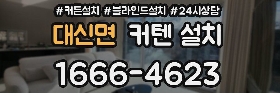 대신면 커텐 설치