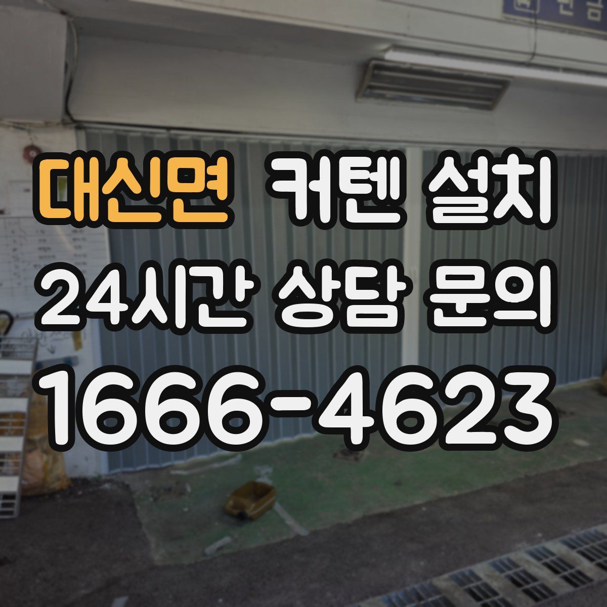대신면 커텐 설치