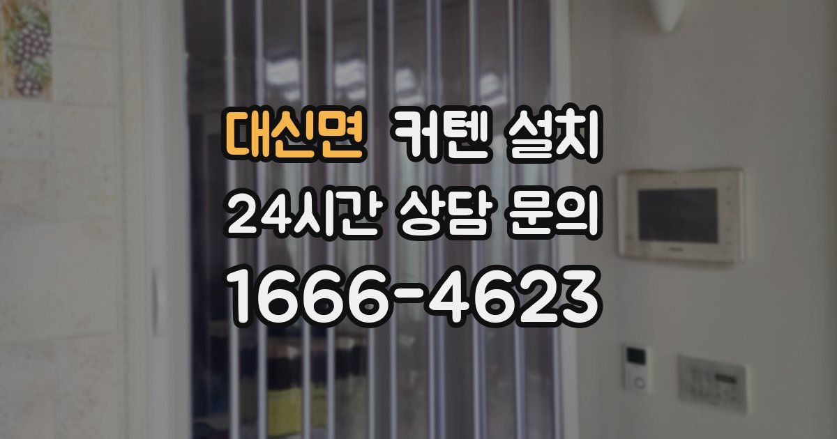 대신면 커텐 설치