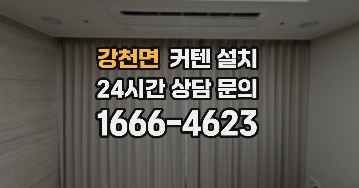 강천면 커텐 설치