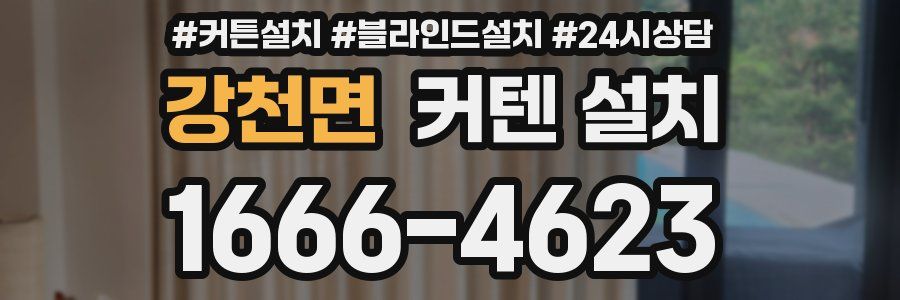 강천면 커텐 설치