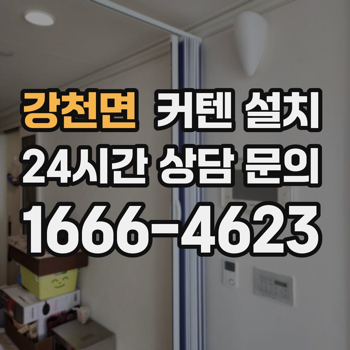 강천면 커텐 설치