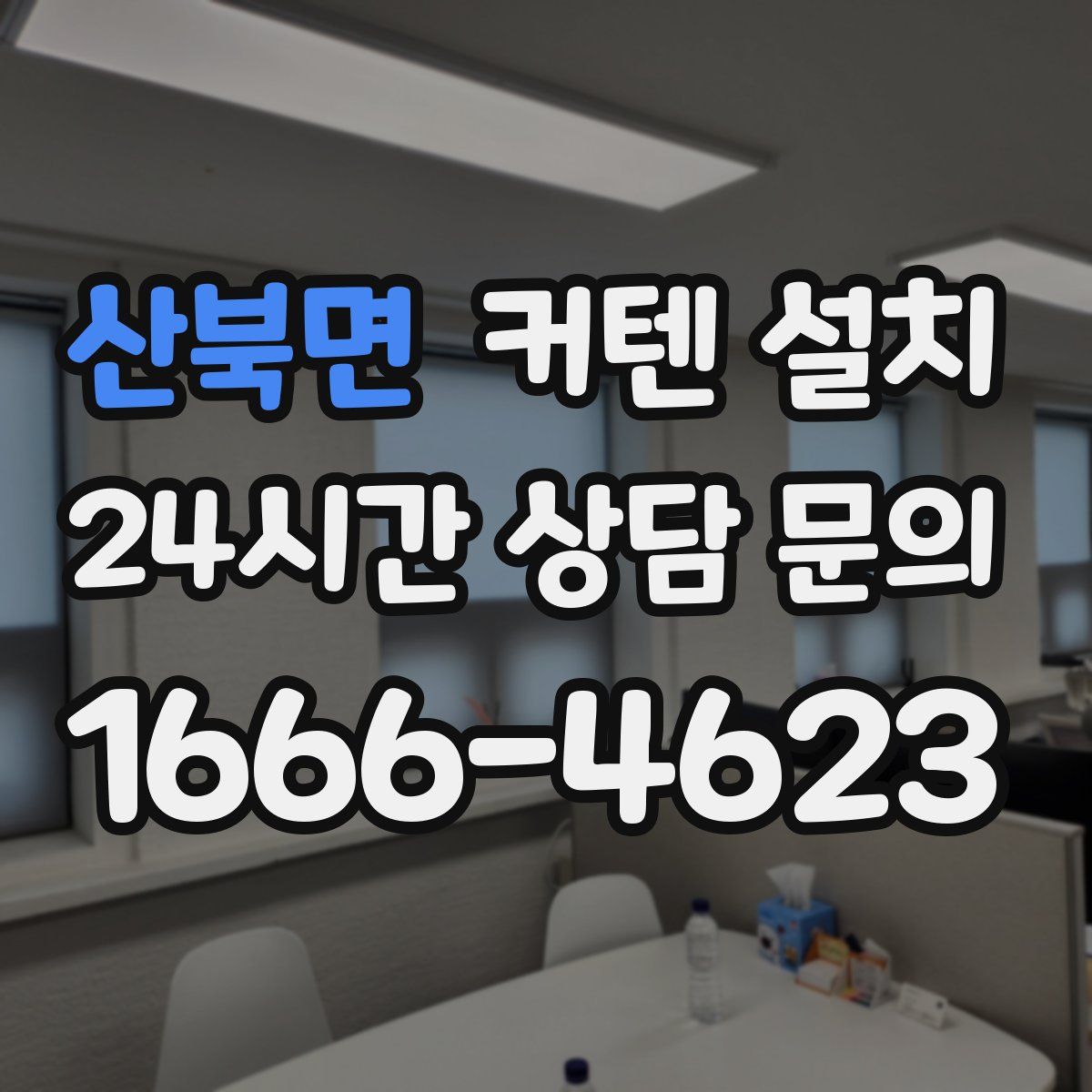 산북면 커텐 설치