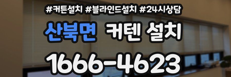 산북면 커텐 설치