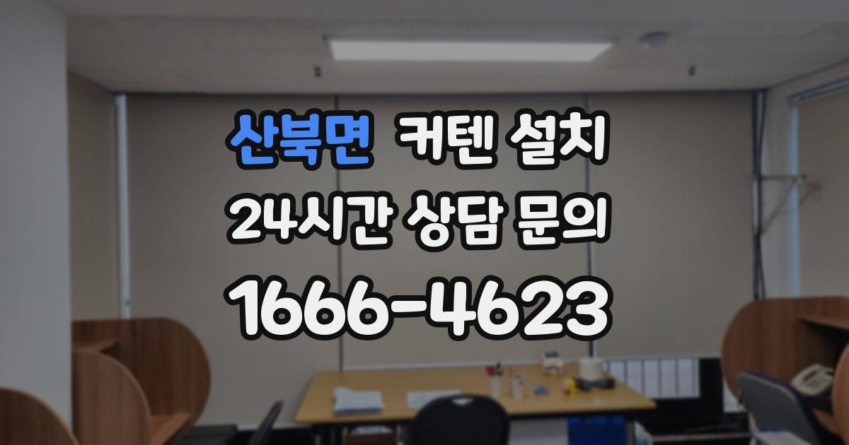 산북면 커텐 설치