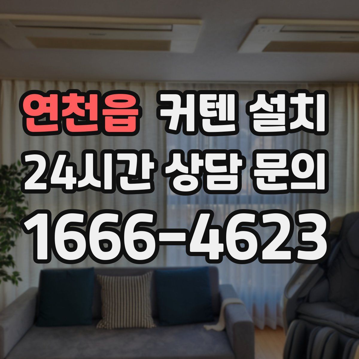 연천읍 커텐 설치
