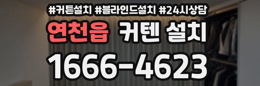 연천읍 커텐 설치
