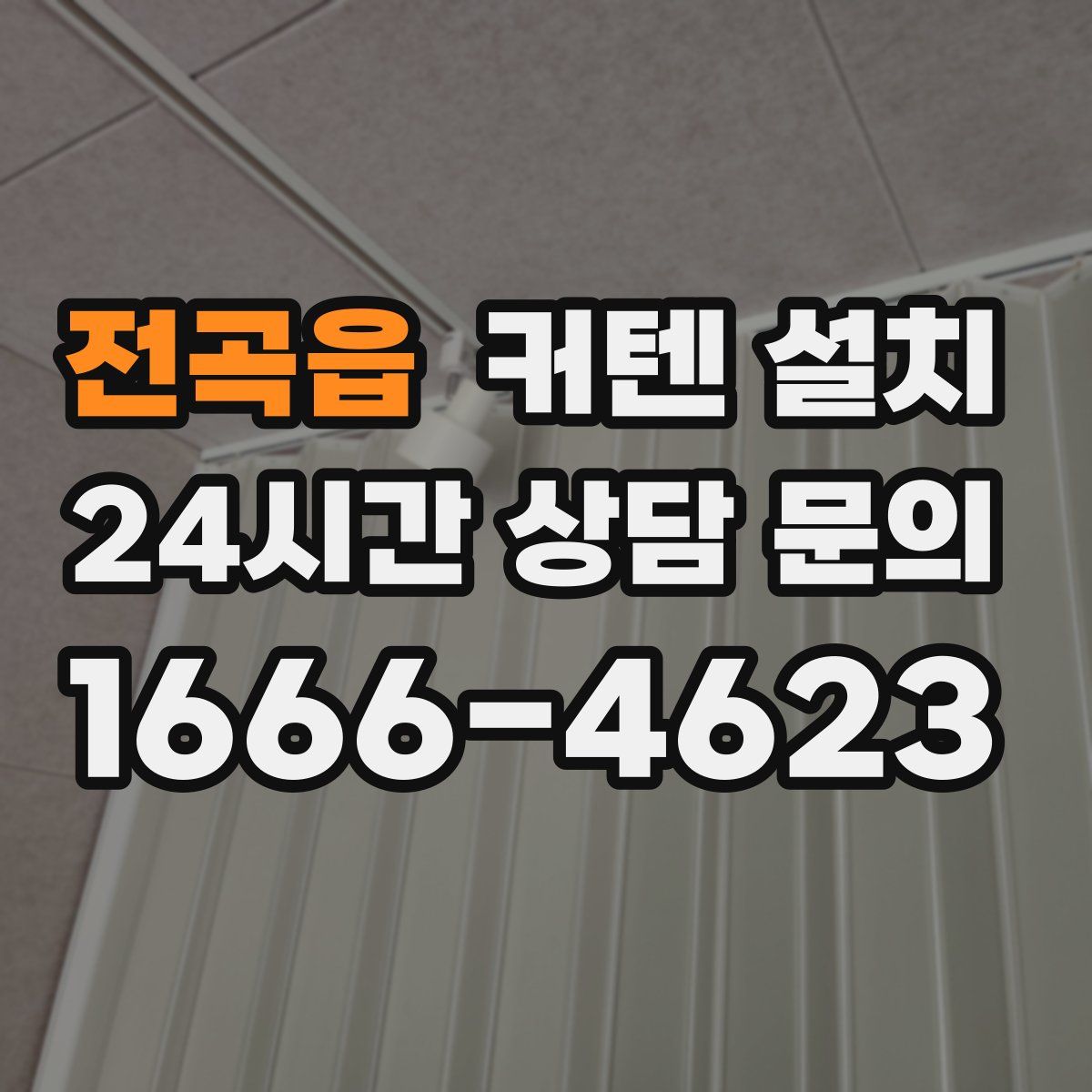 전곡읍 커텐 설치