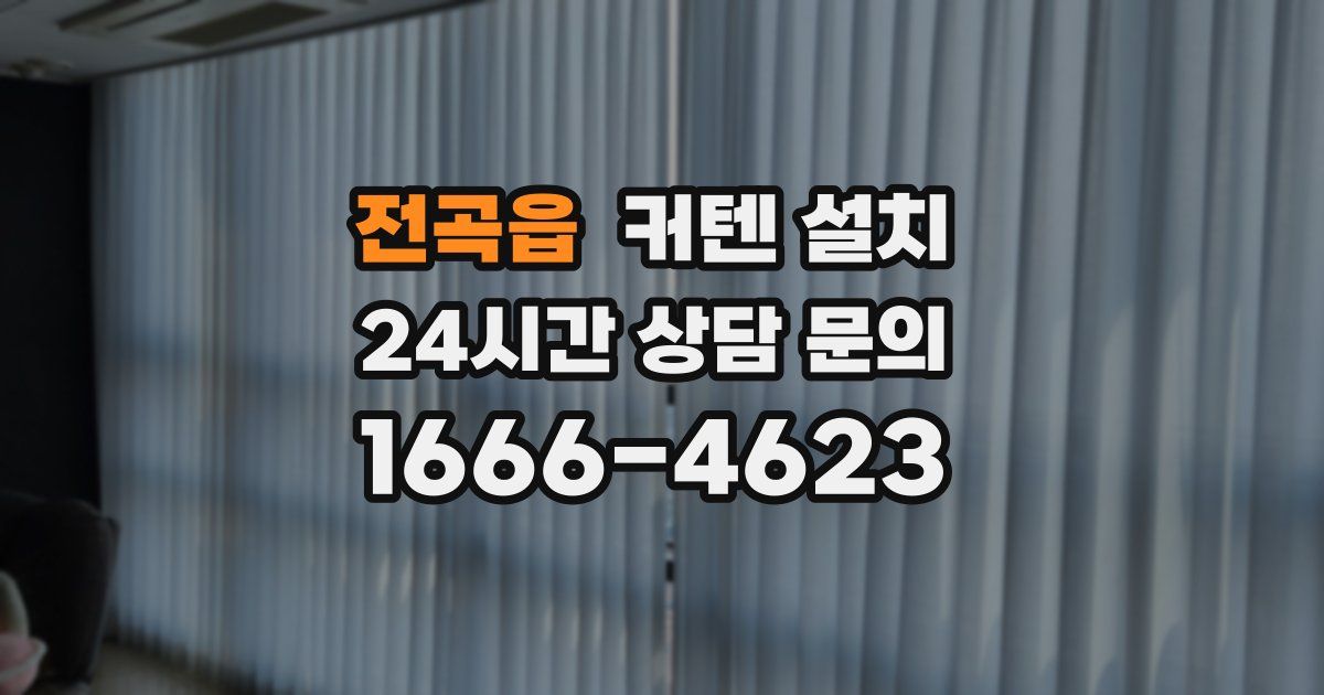 전곡읍 커텐 설치