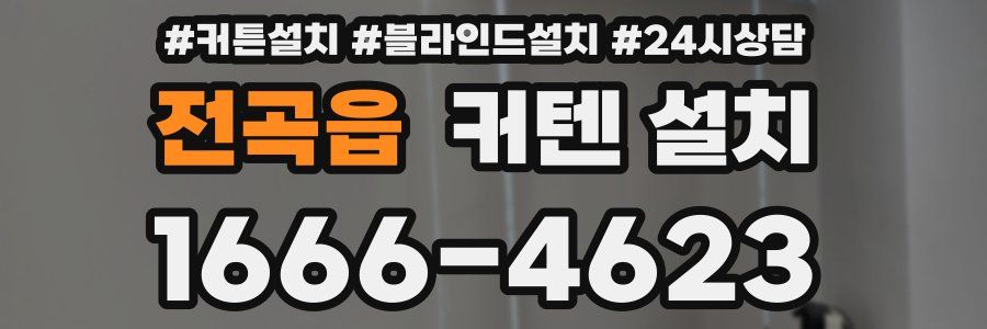 전곡읍 커텐 설치