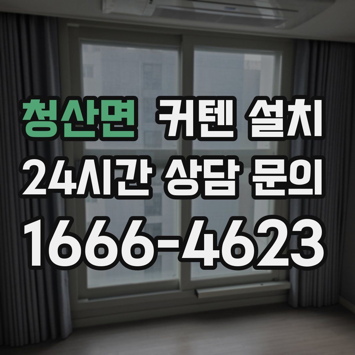 청산면 커텐 설치