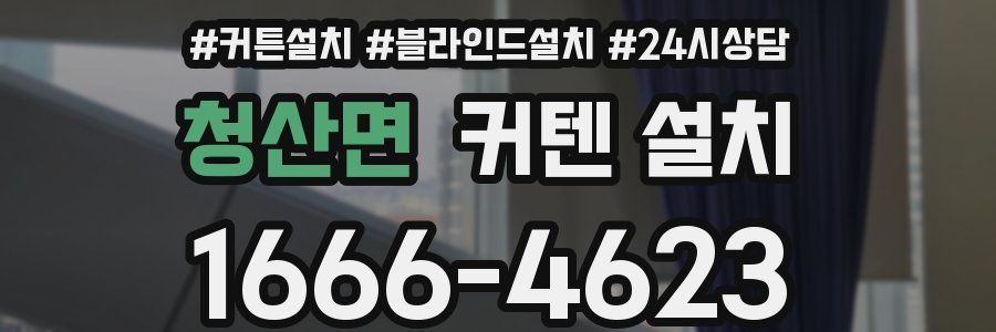 청산면 커텐 설치