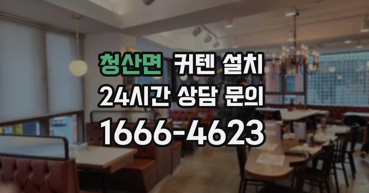 청산면 커텐 설치