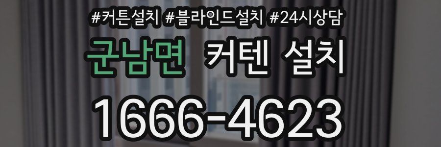 군남면 커텐 설치