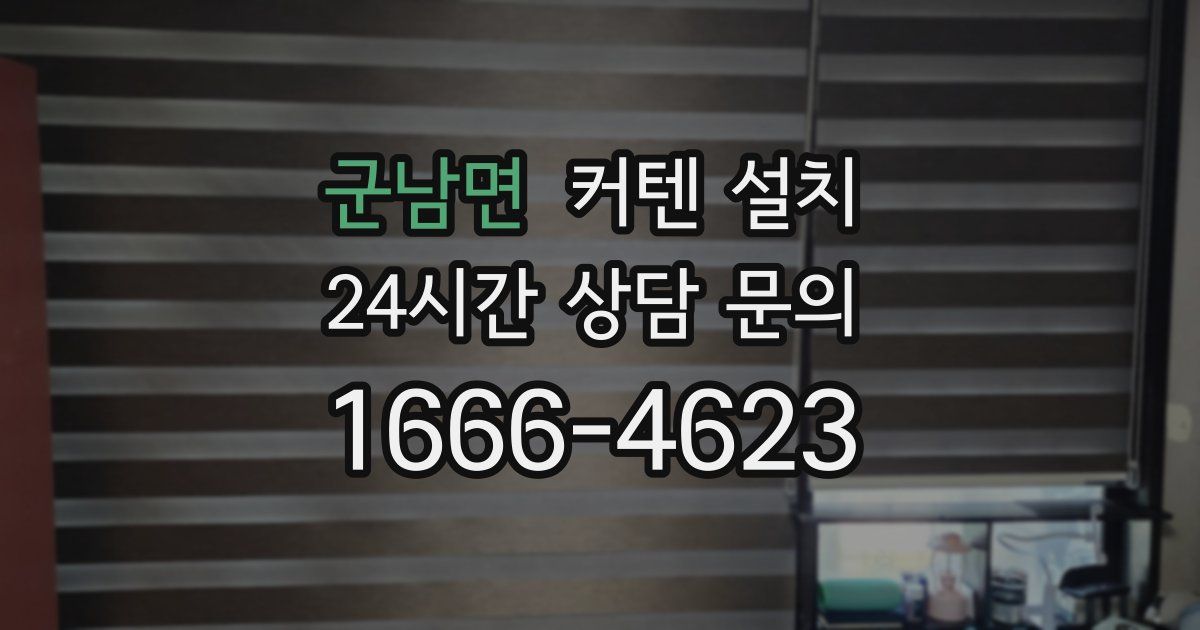 군남면 커텐 설치