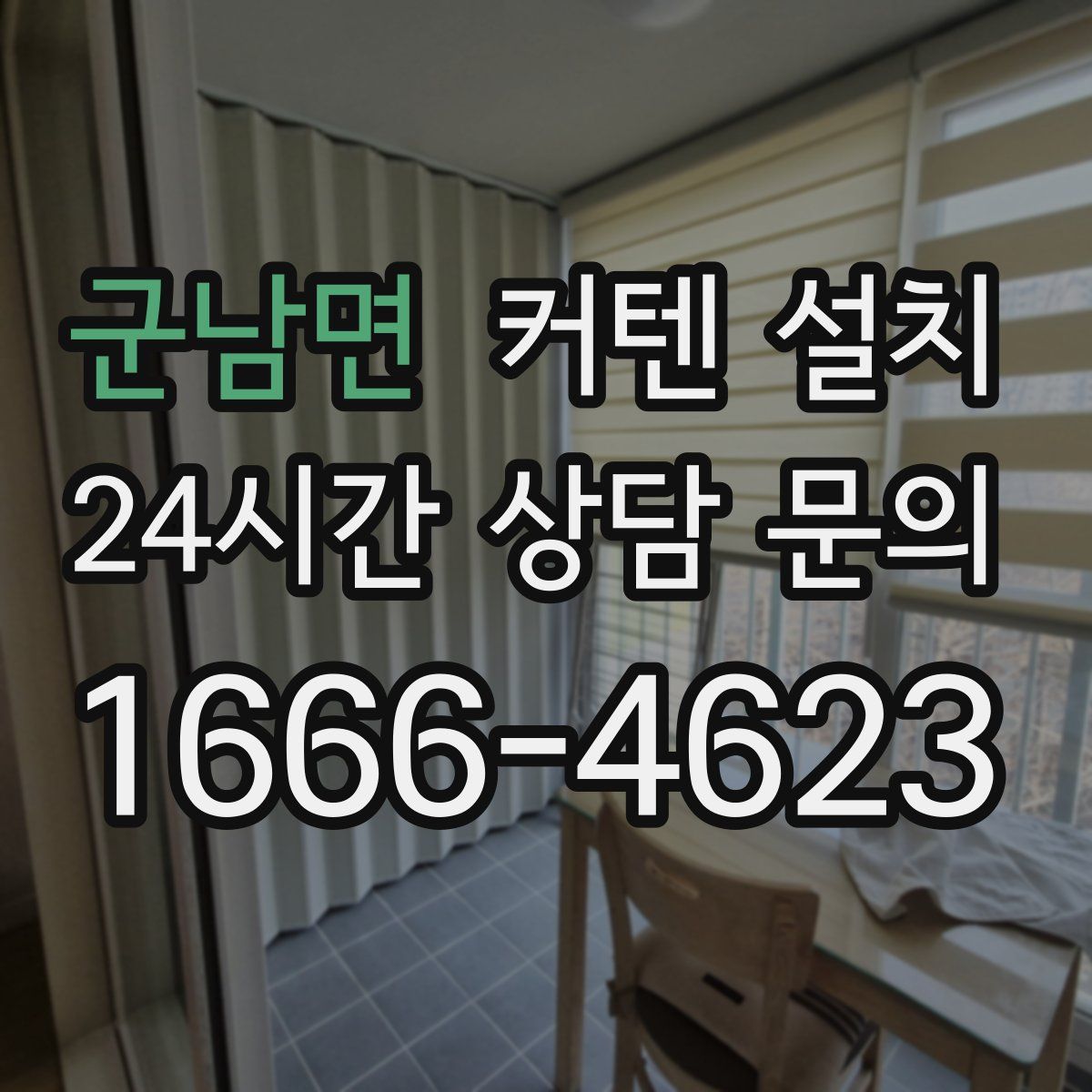 군남면 커텐 설치