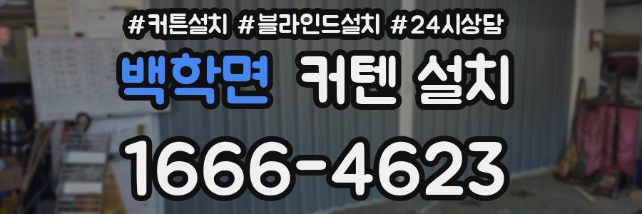 백학면 커텐 설치