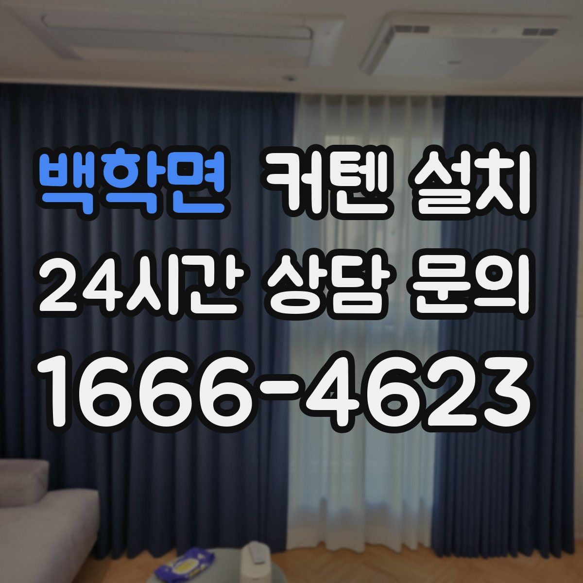 백학면 커텐 설치