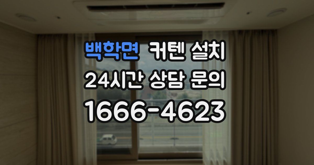 백학면 커텐 설치