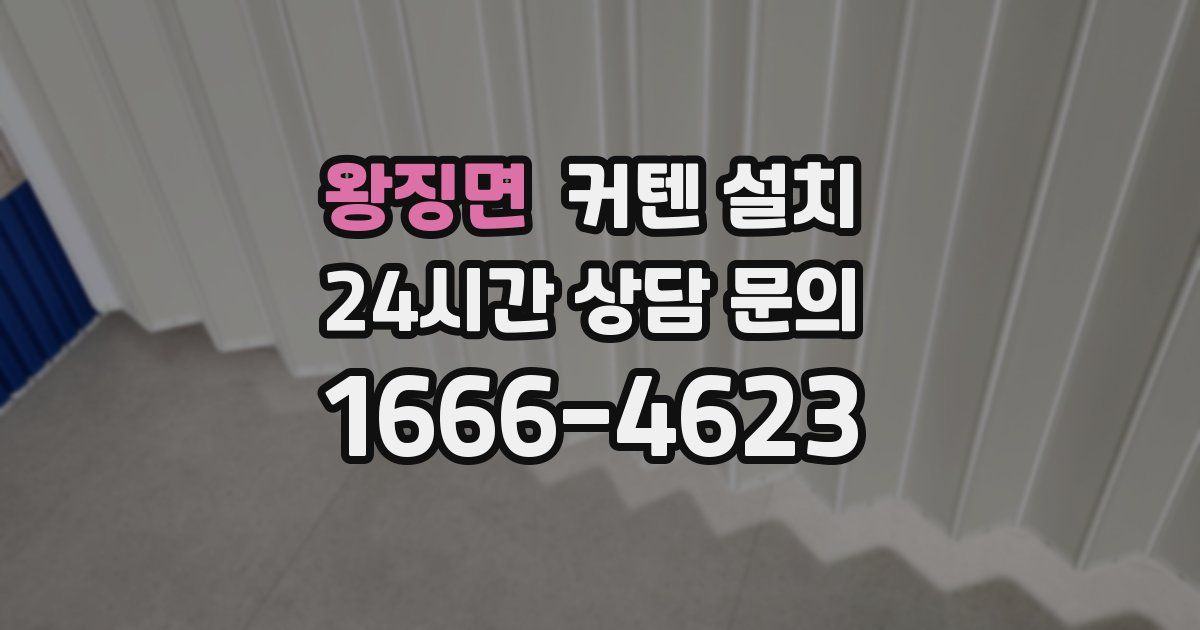 왕징면 커텐 설치