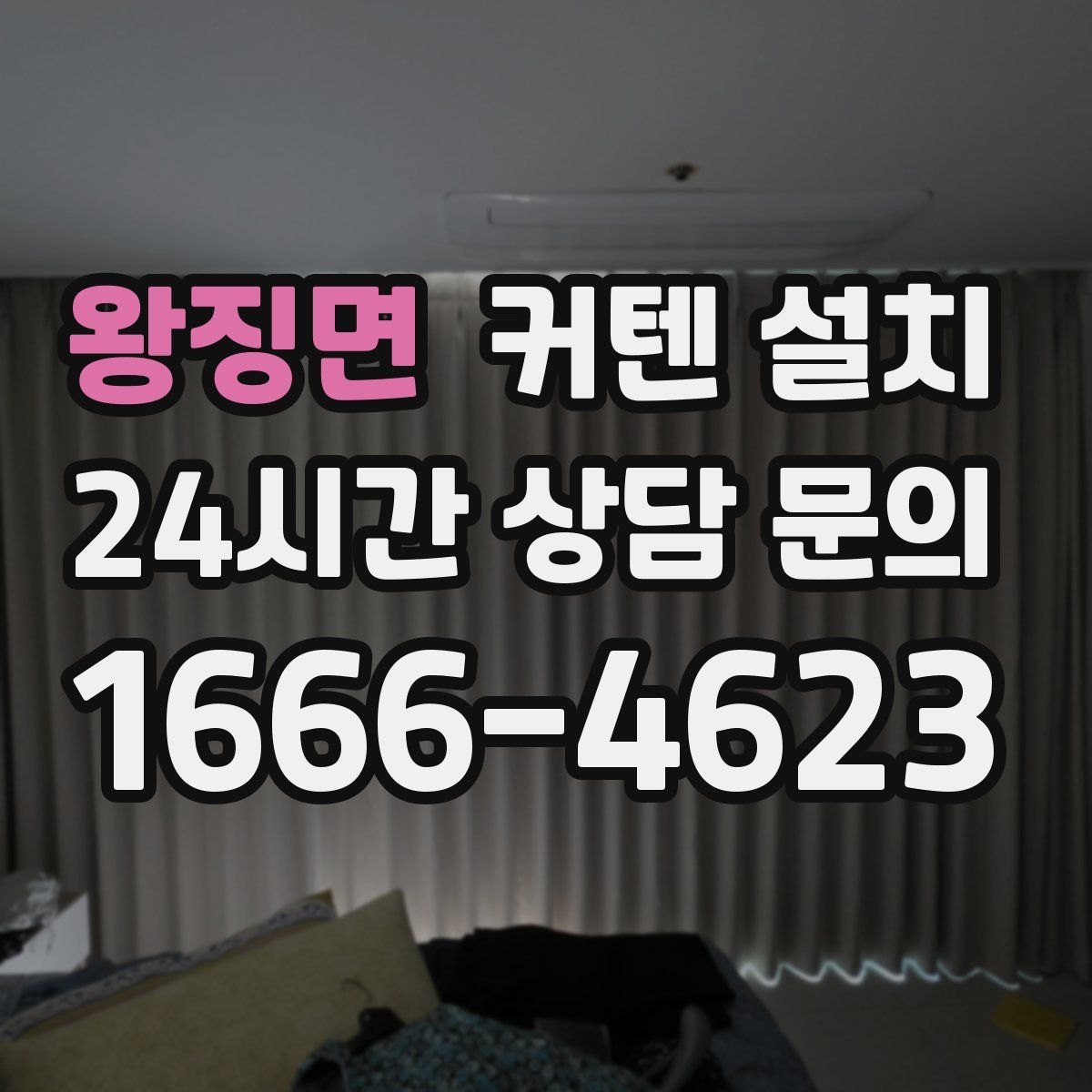 왕징면 커텐 설치