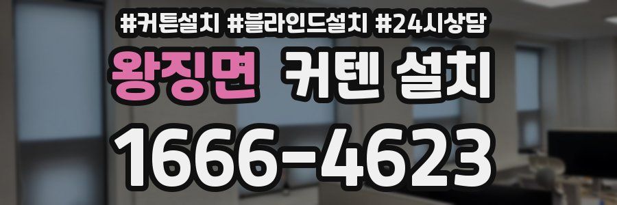 왕징면 커텐 설치