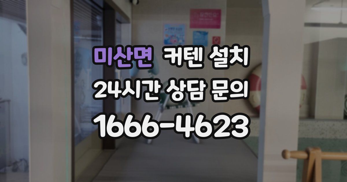 미산면 커텐 설치
