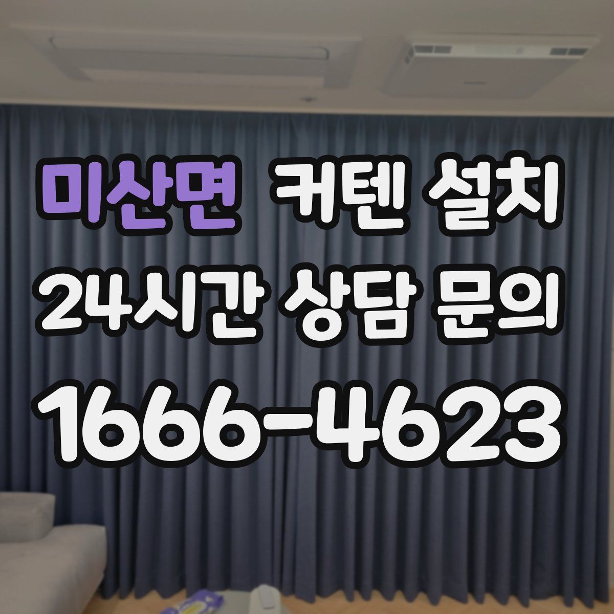 미산면 커텐 설치