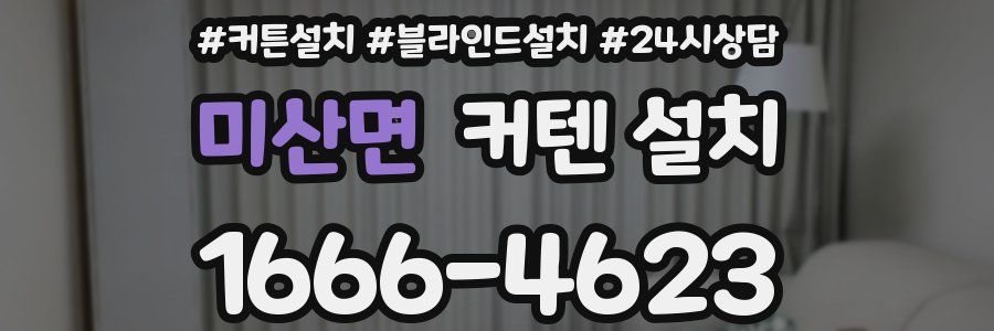 미산면 커텐 설치