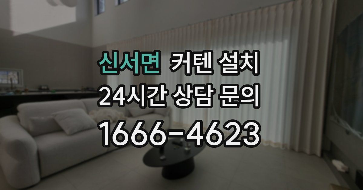 신서면 커텐 설치