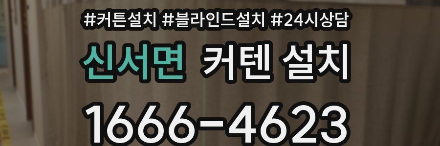 신서면 커텐 설치