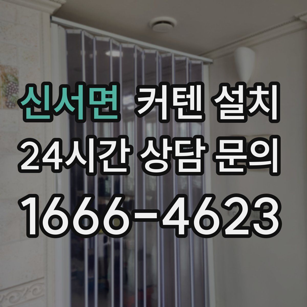 신서면 커텐 설치