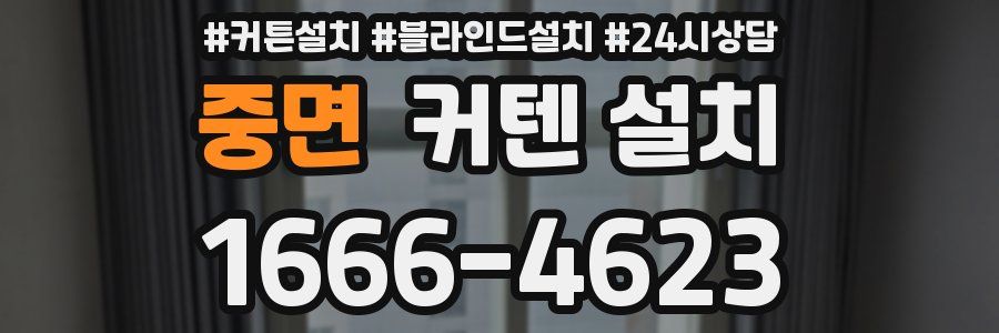 중면 커텐 설치