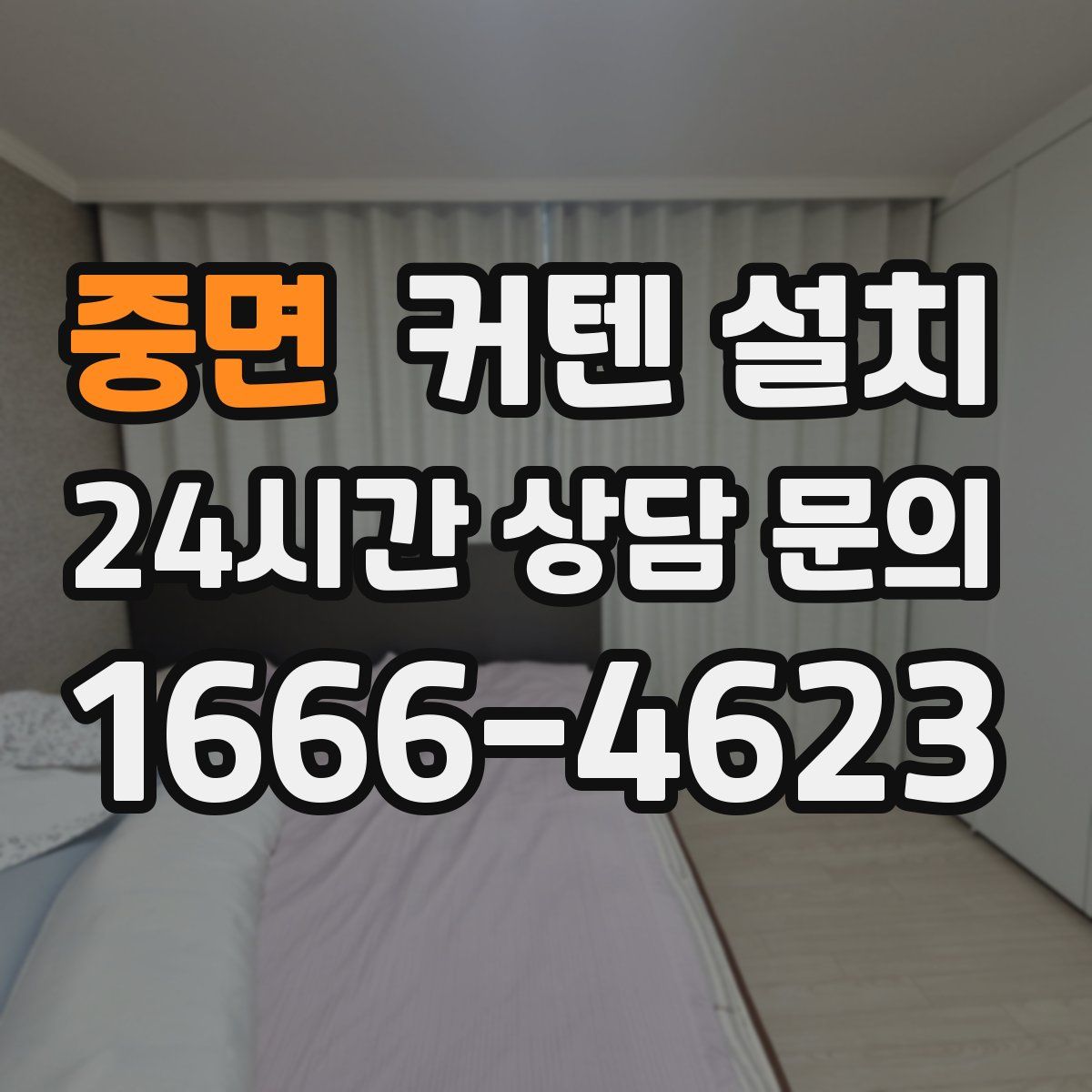 중면 커텐 설치