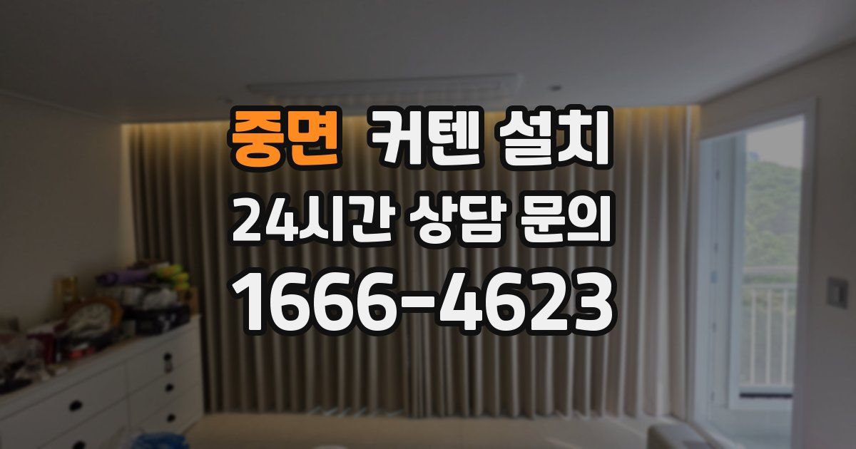 중면 커텐 설치