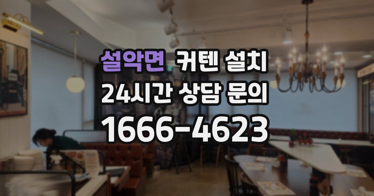 설악면 커텐 설치