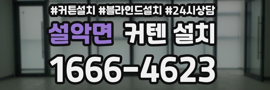 설악면 커텐 설치