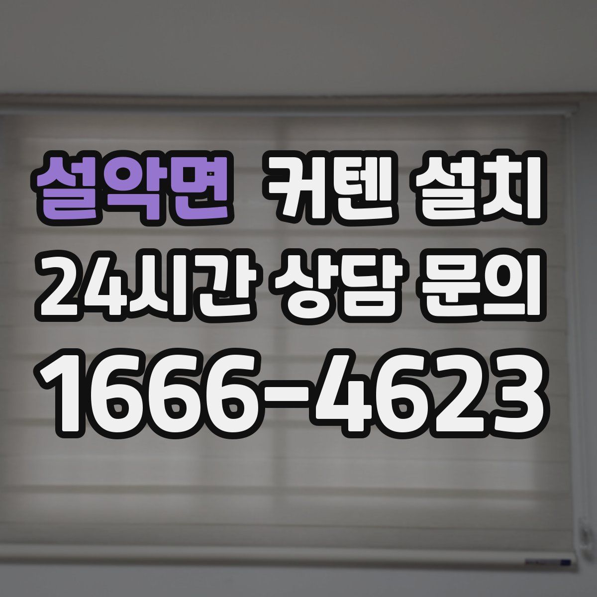 설악면 커텐 설치
