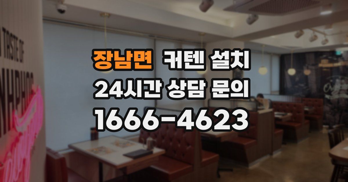 장남면 커텐 설치