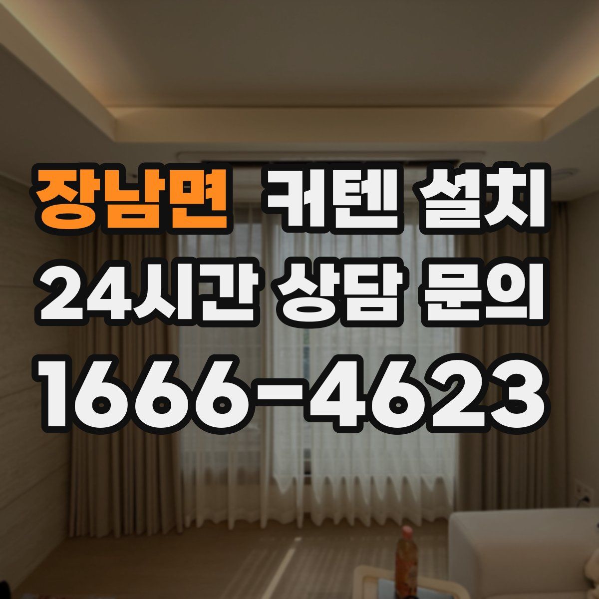장남면 커텐 설치