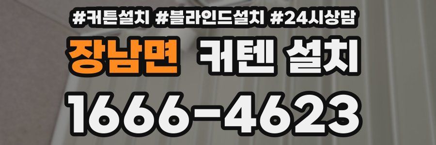 장남면 커텐 설치