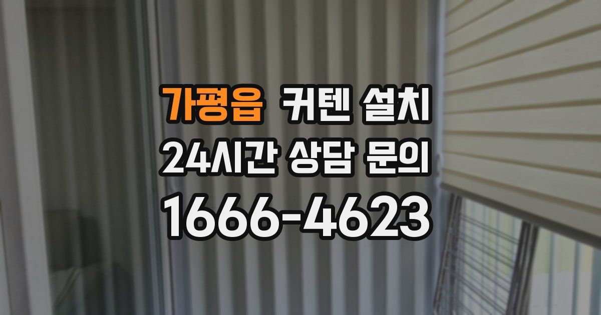 가평읍 커텐 설치