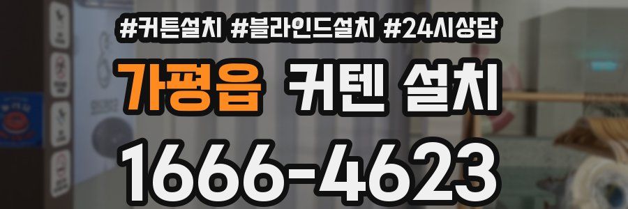 가평읍 커텐 설치