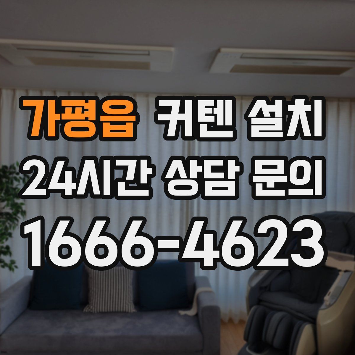가평읍 커텐 설치