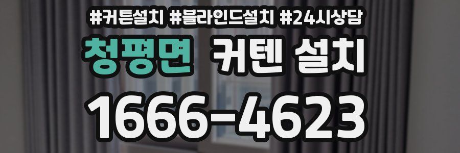 청평면 커텐 설치