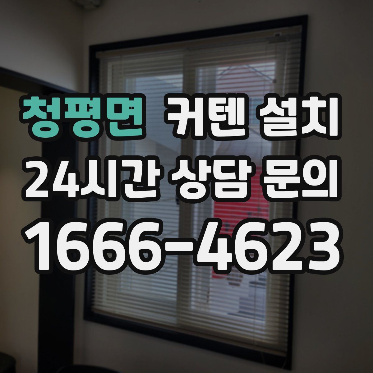청평면 커텐 설치