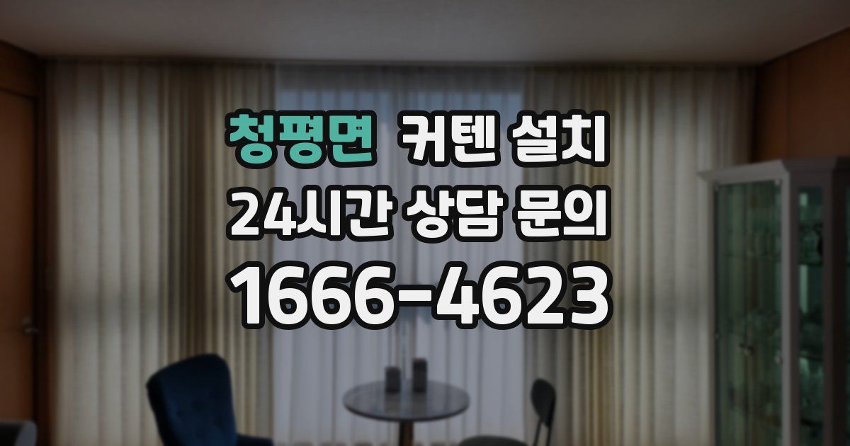 청평면 커텐 설치